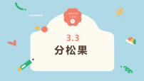 北师大版（2024）二年级下册（2024）分松果图文ppt课件