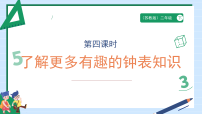 小学数学苏教版（2024）二年级下册（2024）☆ 时间有多长了解更多有趣的钟表知识图片课件ppt