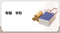 2026中考语文一轮文字形复习 课件