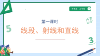 苏教版（2024）三年级下册（2024）线段、射线和直线教学演示ppt课件