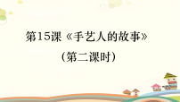 小学浙美版（2024）15.  手艺人的故事教案配套ppt课件
