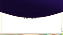 小学美术浙美版（2024）三年级上册（2024）第5单元  寻访手艺人15.  手艺人的故事教课课件ppt
