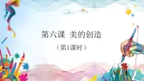小学美术浙美版(2024)一年级上册(2024)美的创造教课课件ppt