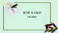 浙美版（2024）二年级上册（2024）2.  安全标识授课课件ppt