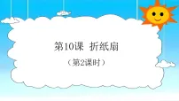 浙美版（2024）二年级上册（2024）10. 折纸扇课堂教学ppt课件