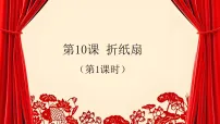 浙美版(2024)二年级上册(2024)10. 折纸扇教学课件ppt