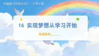 小学政治 (道德与法治)统编版（2024）二年级下册（2024）第16课 实现梦想从现在做起教学ppt课件