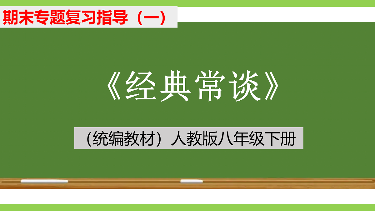 八语下期末整本书阅读专题复习(一)(课件)第1页