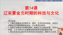 初中历史辽宋夏金元时期的科技与文化完整版教学课件ppt
