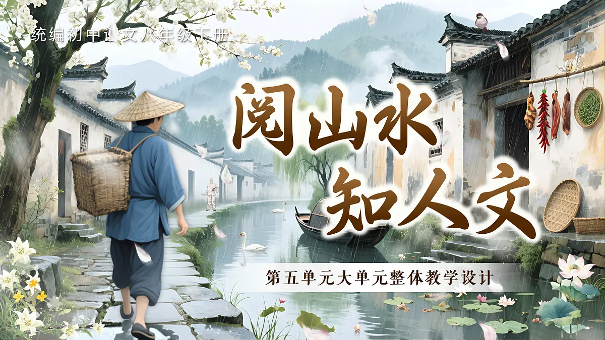 《《第五单元大单元教学:阅山水·知人文》教学课件第1页