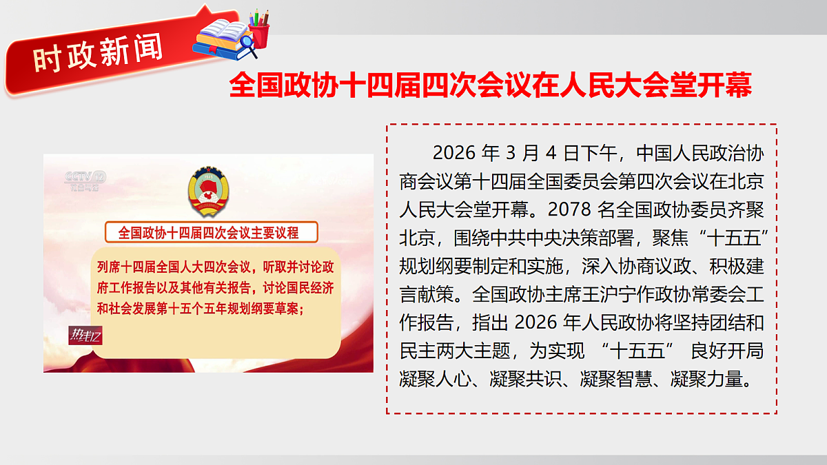 5.2 中国共产党领导的多党合作和政治协商制度第1页