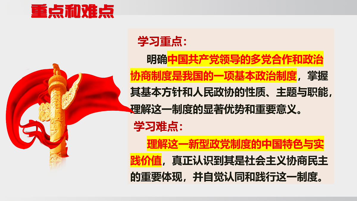 5.2 中国共产党领导的多党合作和政治协商制度第4页