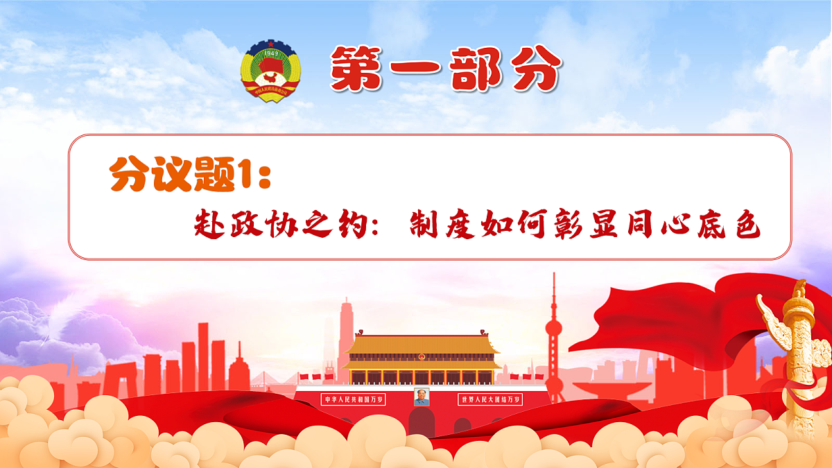 5.2 中国共产党领导的多党合作和政治协商制度第6页