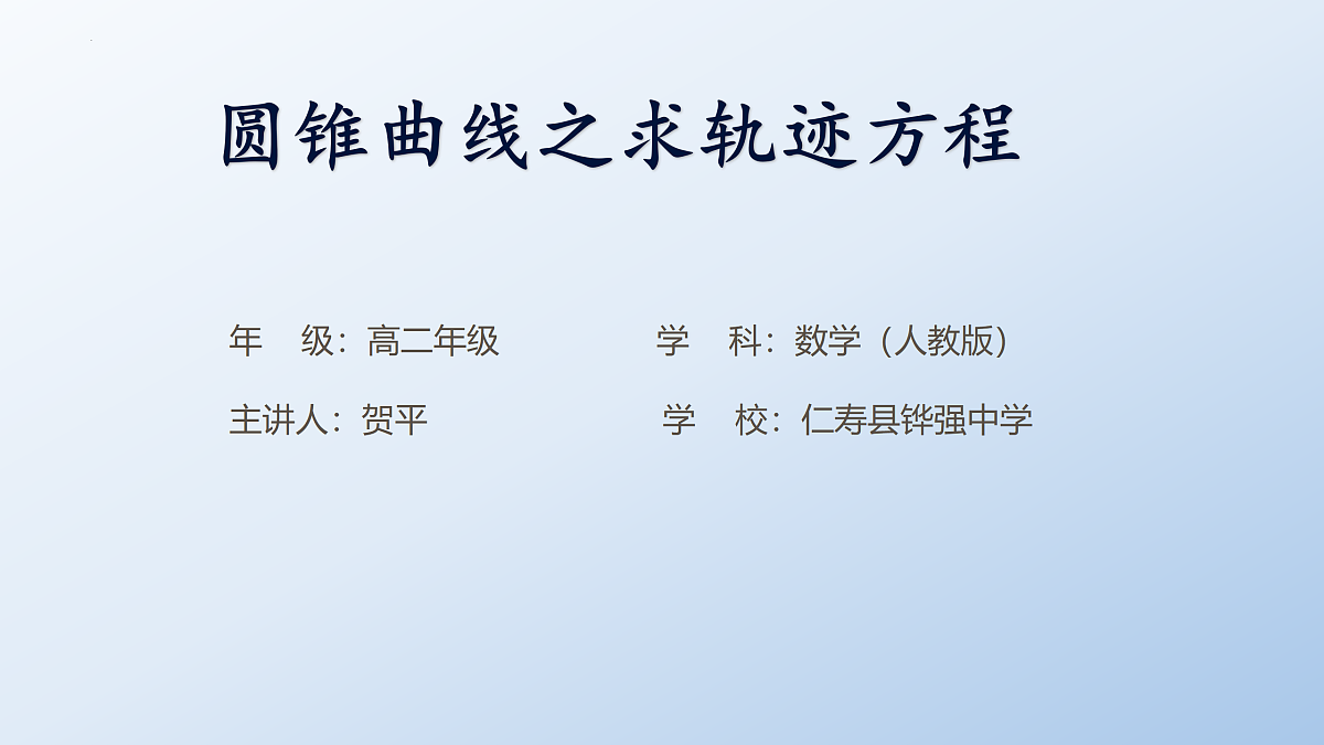 人教A版高二年级高中数学第三章《圆锥曲线之求轨迹方程》课件PPT第1页