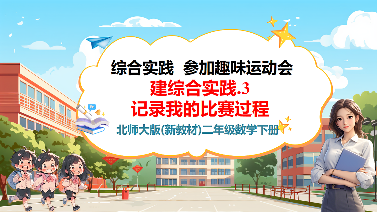 参加趣味运动会3《记录我的比赛过程》课件第1页