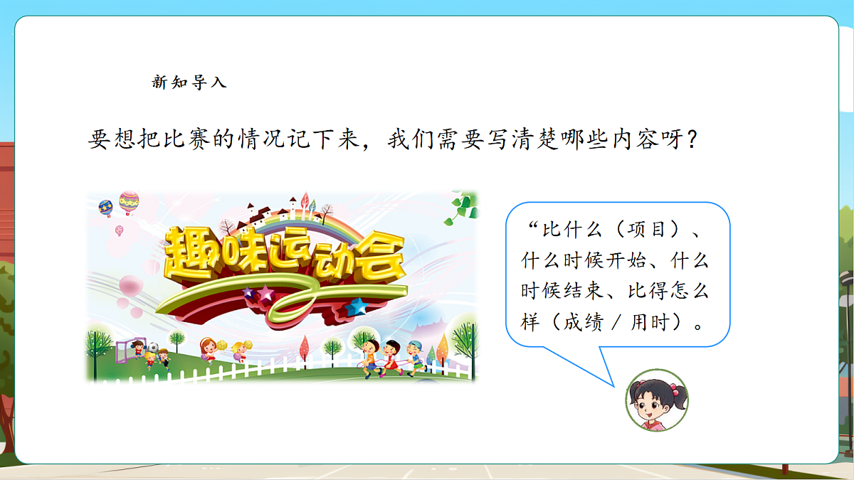 参加趣味运动会3《记录我的比赛过程》课件第5页