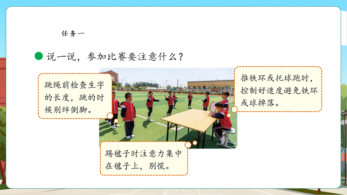 参加趣味运动会3《记录我的比赛过程》课件第7页