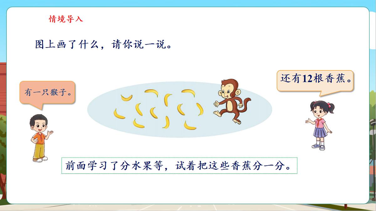 5.4《分香蕉》(课件)第5页