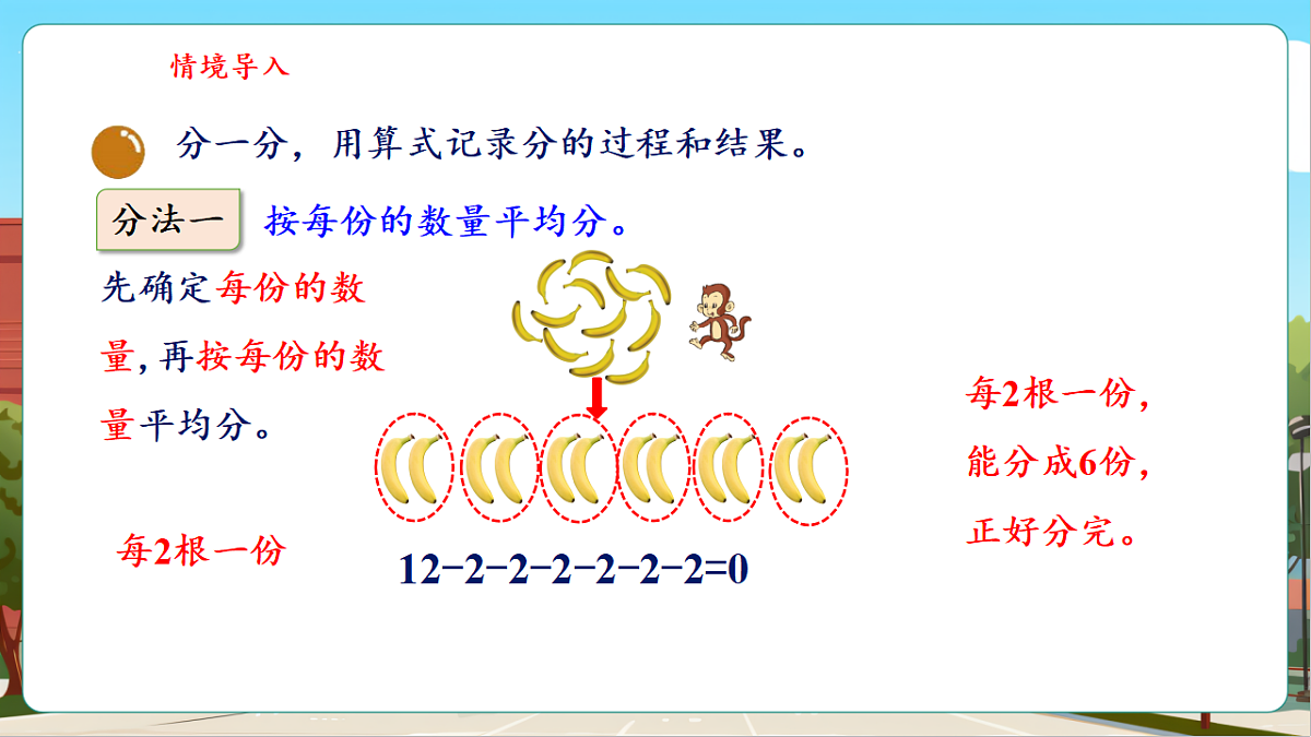 5.4《分香蕉》(课件)第6页