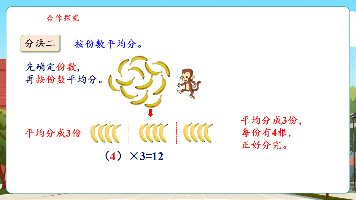 5.4《分香蕉》(课件)第7页