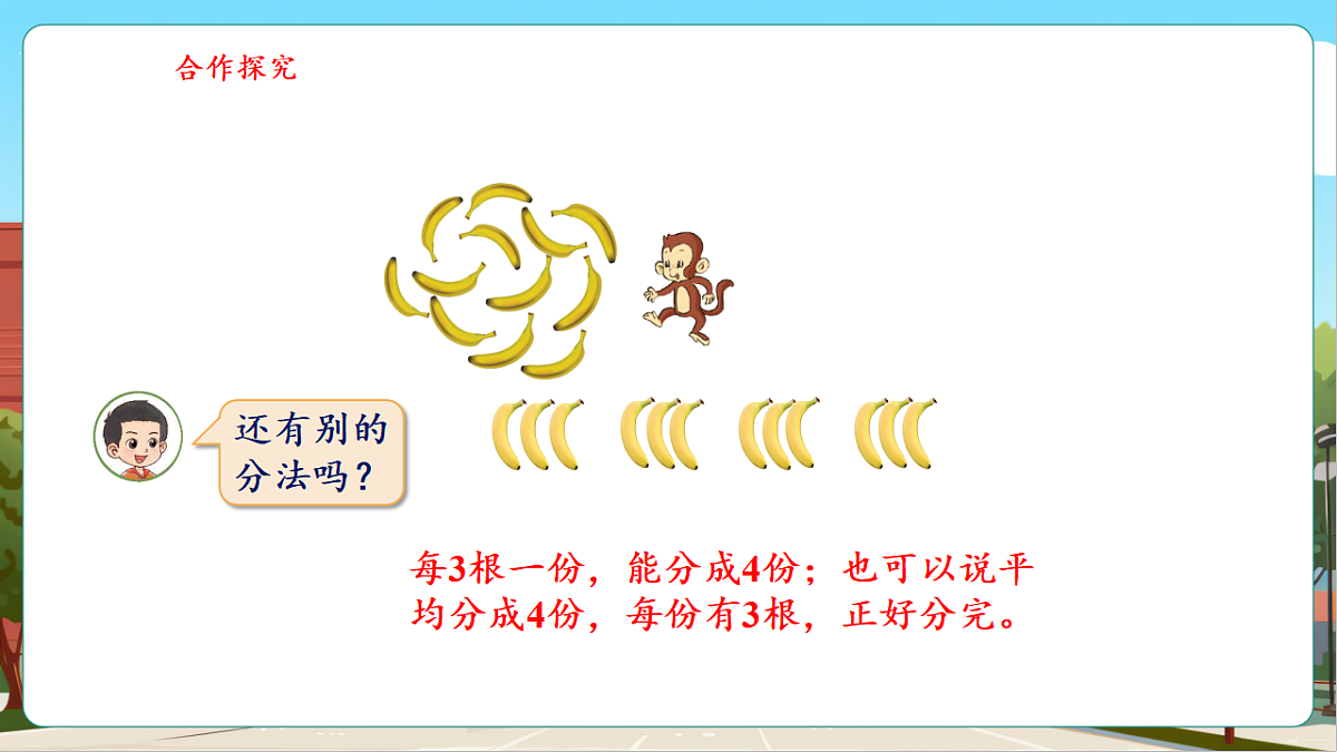 5.4《分香蕉》(课件)第8页