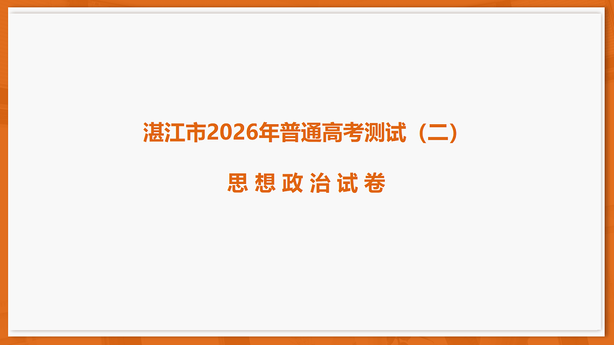 26届4月湛江高三二模·思想政治课件第1页