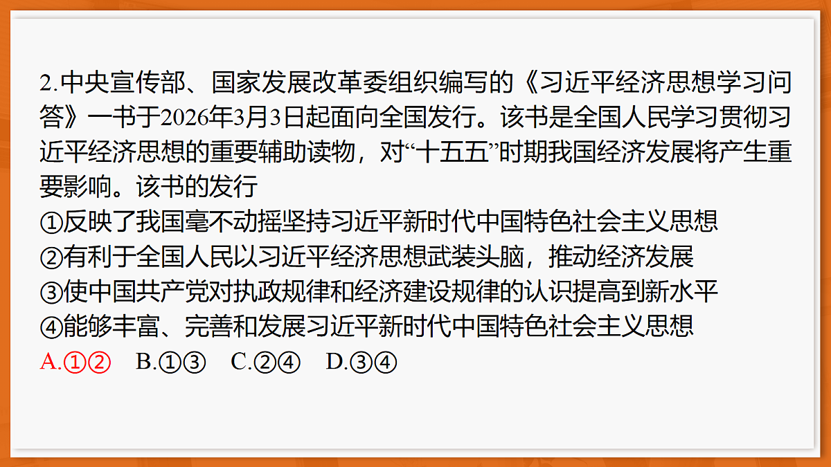 26届4月湛江高三二模·思想政治课件第4页