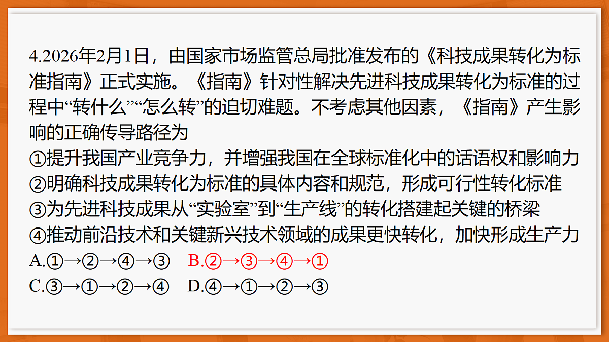 26届4月湛江高三二模·思想政治课件第8页