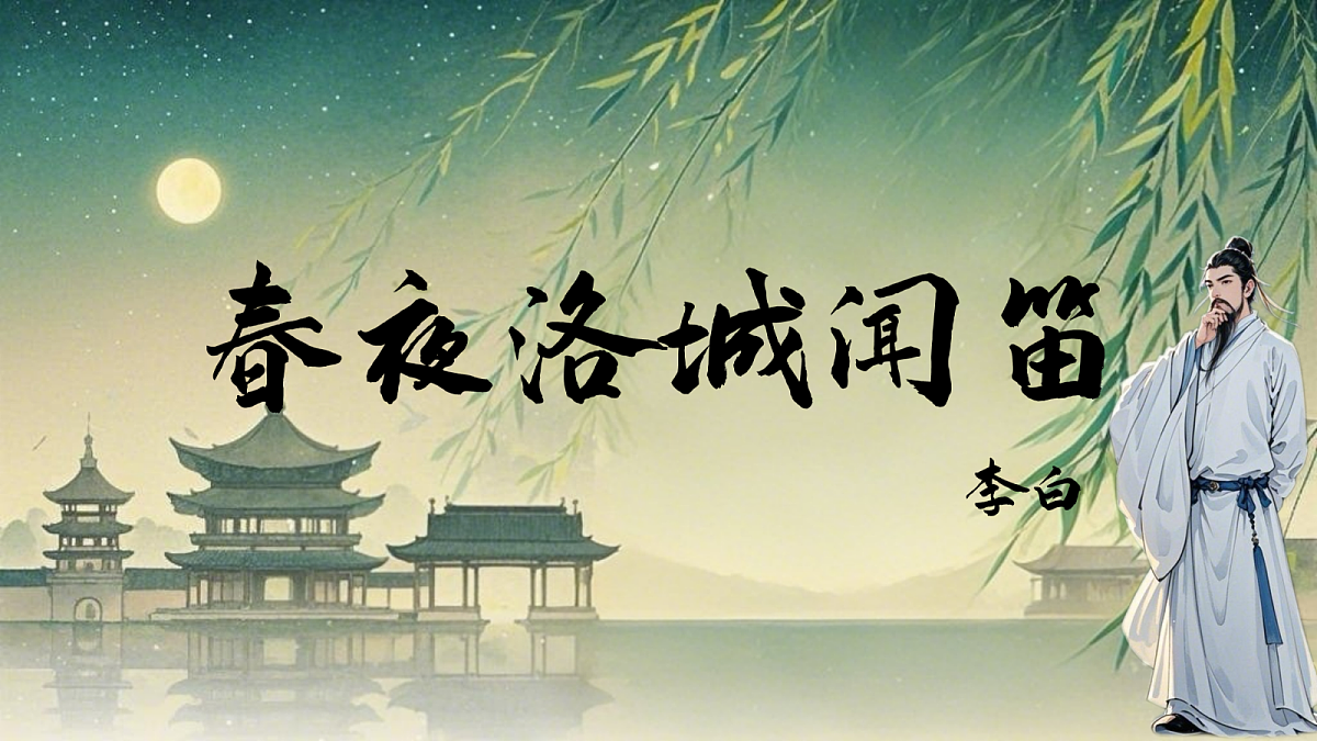 春夜洛城闻笛第1页