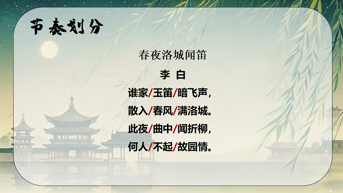 春夜洛城闻笛第6页