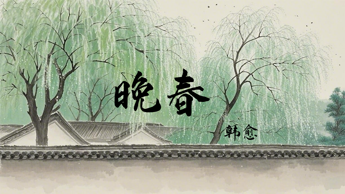 晚春第1页