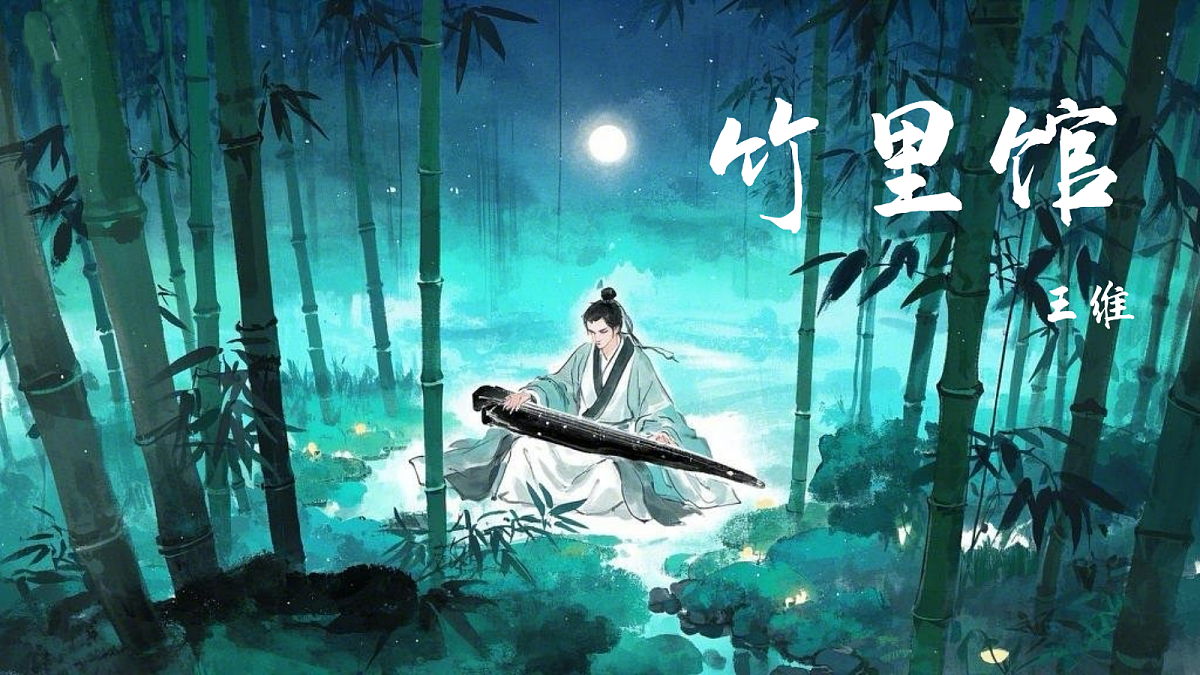 竹里馆第1页