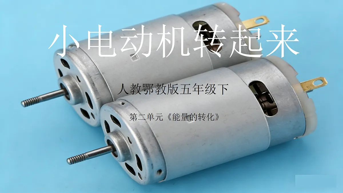 小电动机转起来(2026新课件)第1页