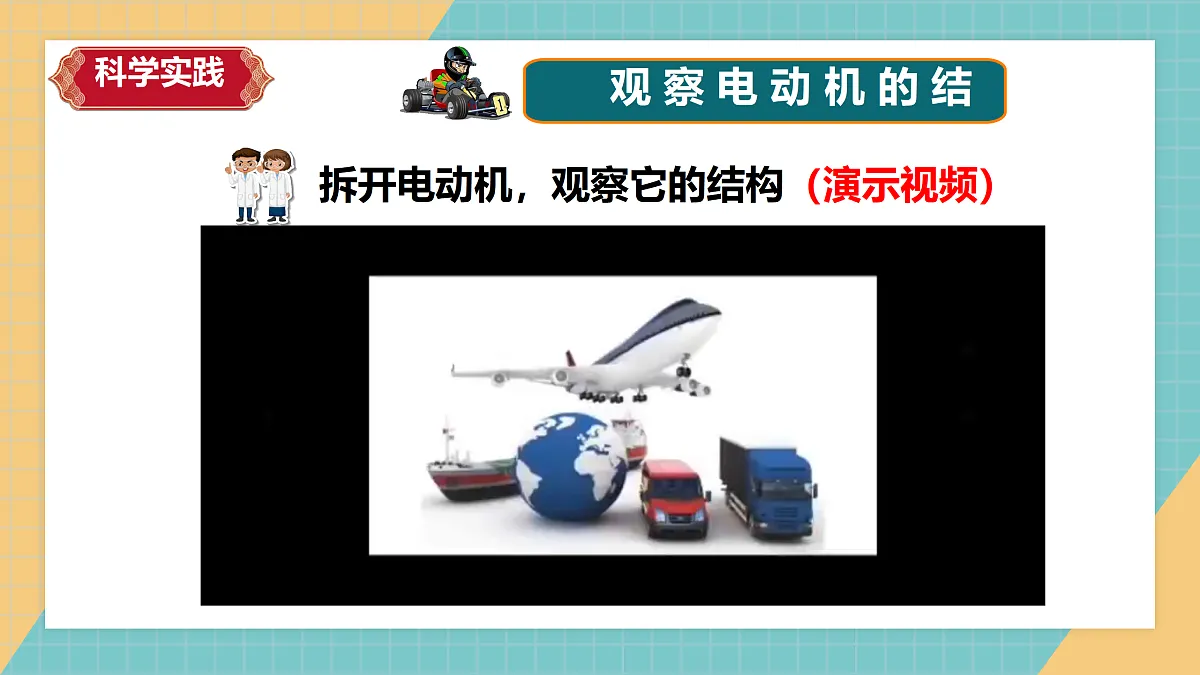 小电动机转起来(2026新课件)第4页