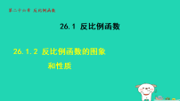 人教版（2024）九年级下册反比例函数的图象和性质教学演示课件ppt