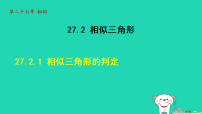 初中数学人教版（2024）九年级下册相似三角形的判定背景图课件ppt