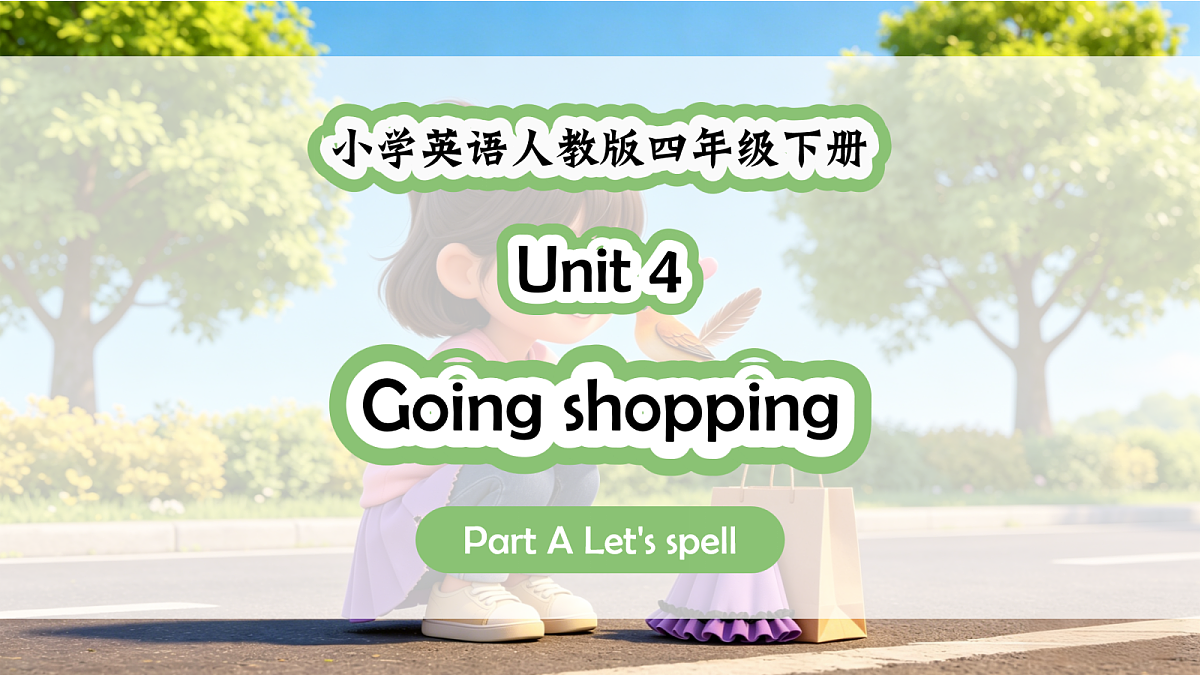 人教PEP四下Unit 4 课时 3 Part A Let's spell第1页