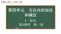 数学二年级下册（2024）1.加法图片ppt课件