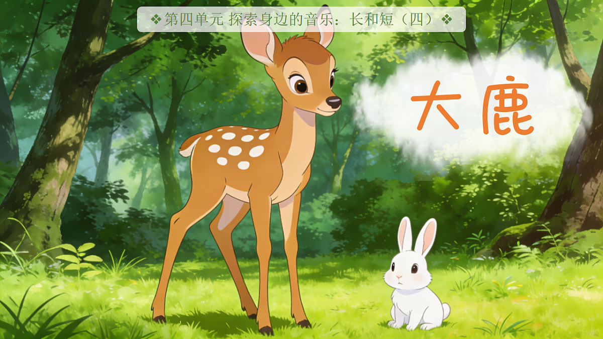 4.4 唱游《大鹿》第1页