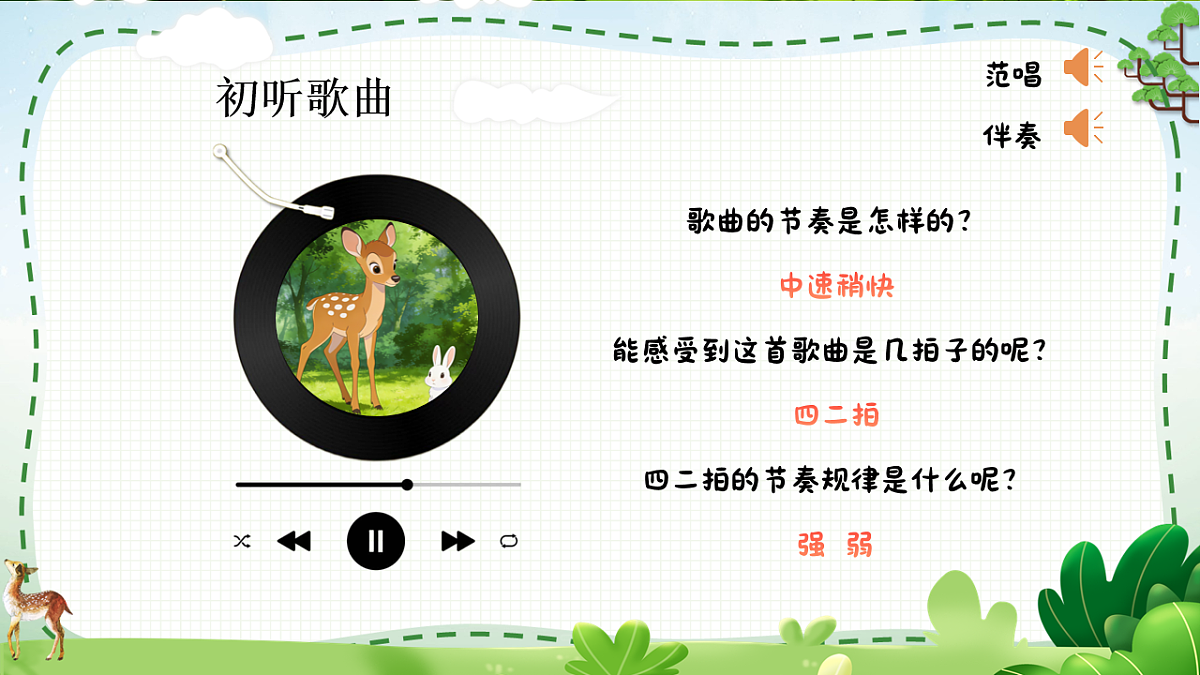4.4 唱游《大鹿》第5页