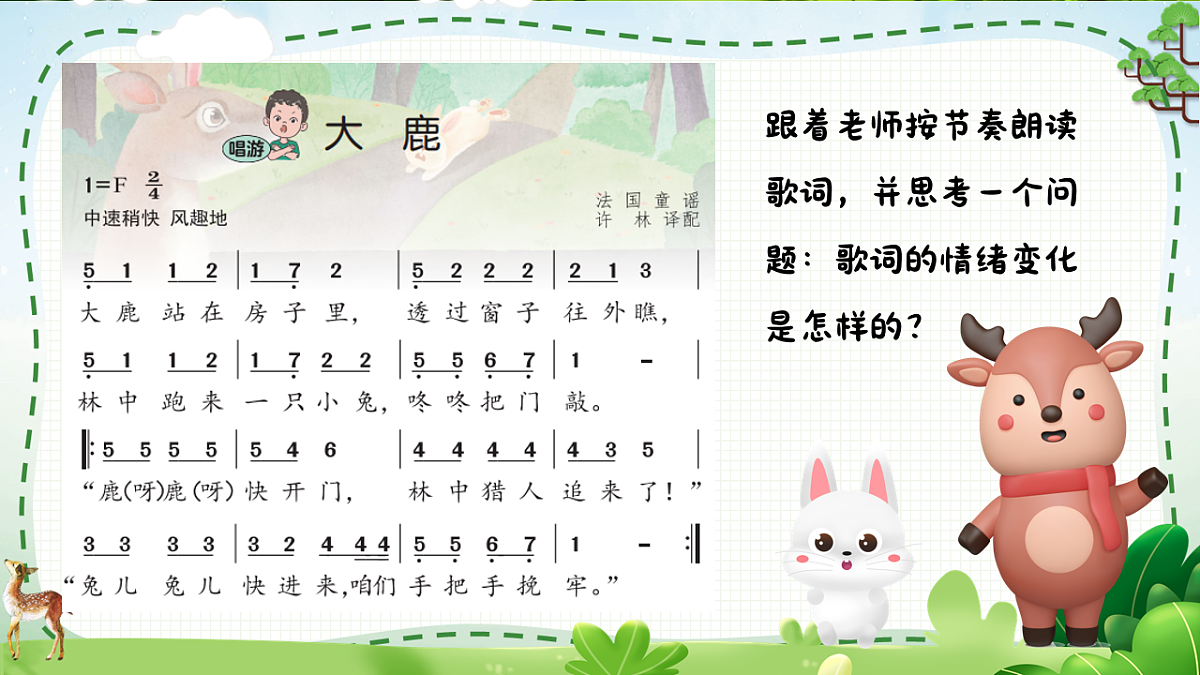 4.4 唱游《大鹿》第6页