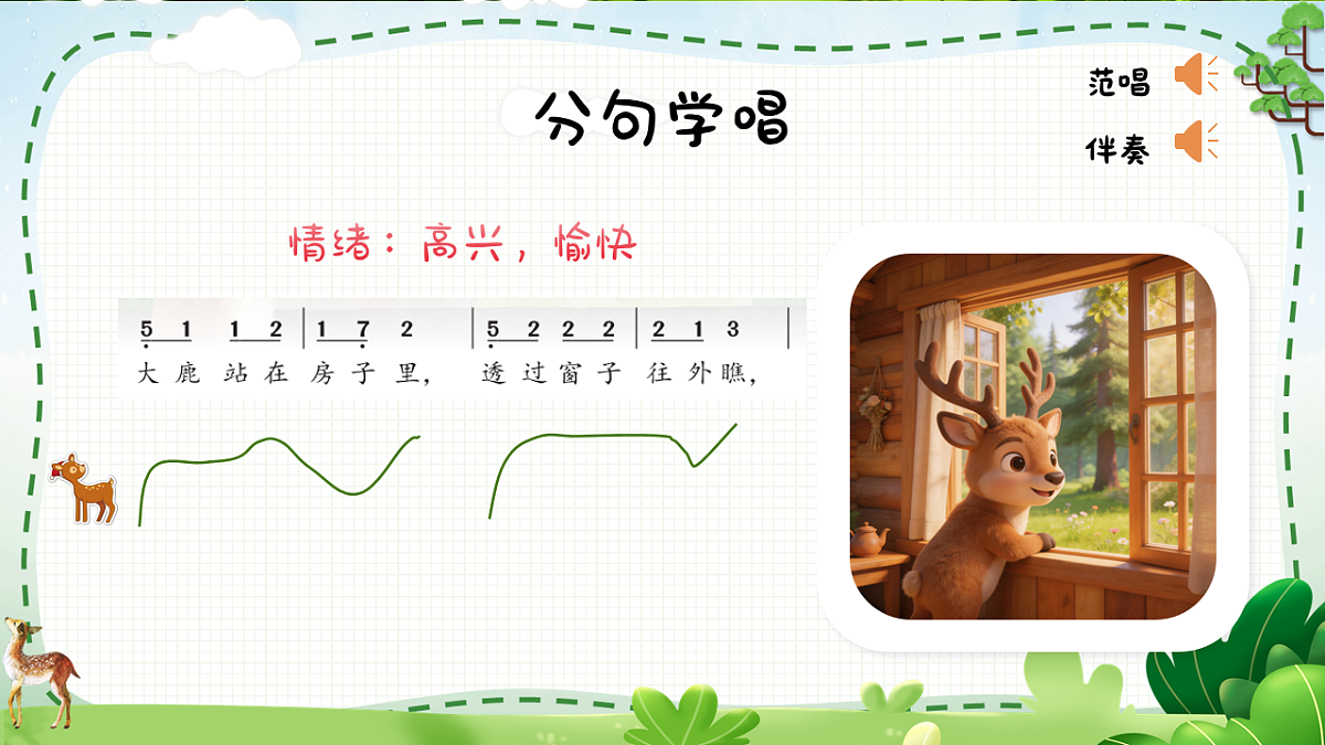 4.4 唱游《大鹿》第8页