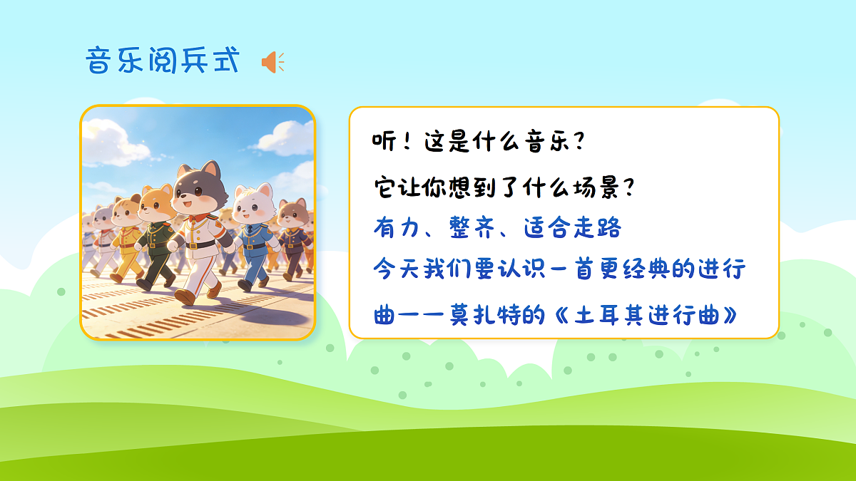 5.1 律动、听赏《土耳其进行曲(选段)》第2页