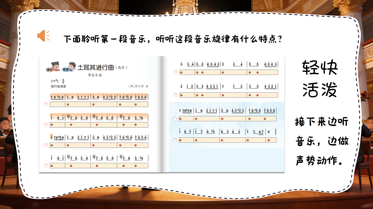 5.1 律动、听赏《土耳其进行曲(选段)》第8页