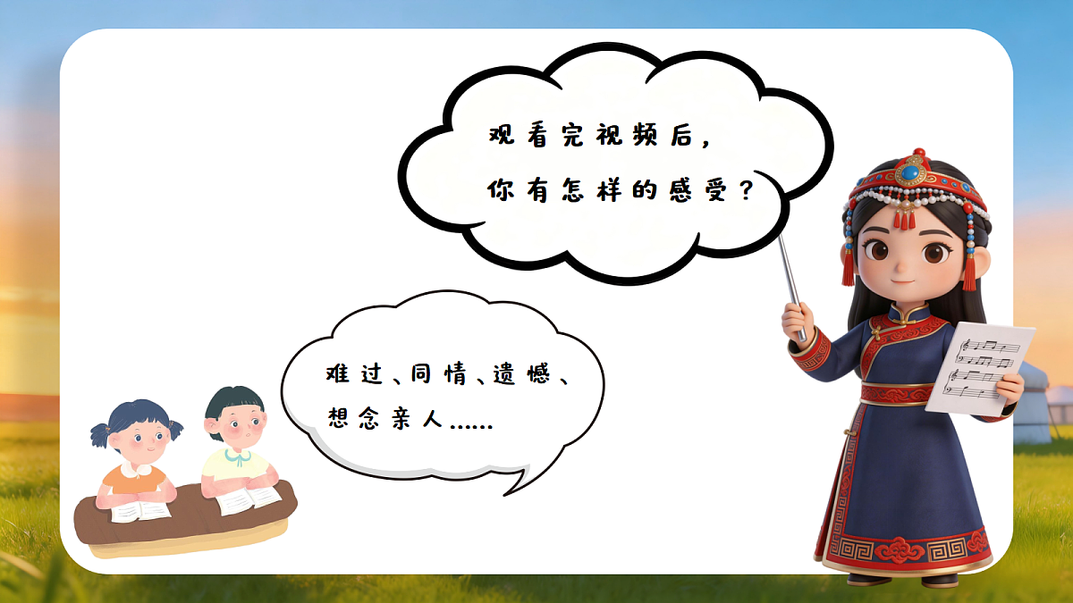 6.3 听赏《梦中的额吉》第3页