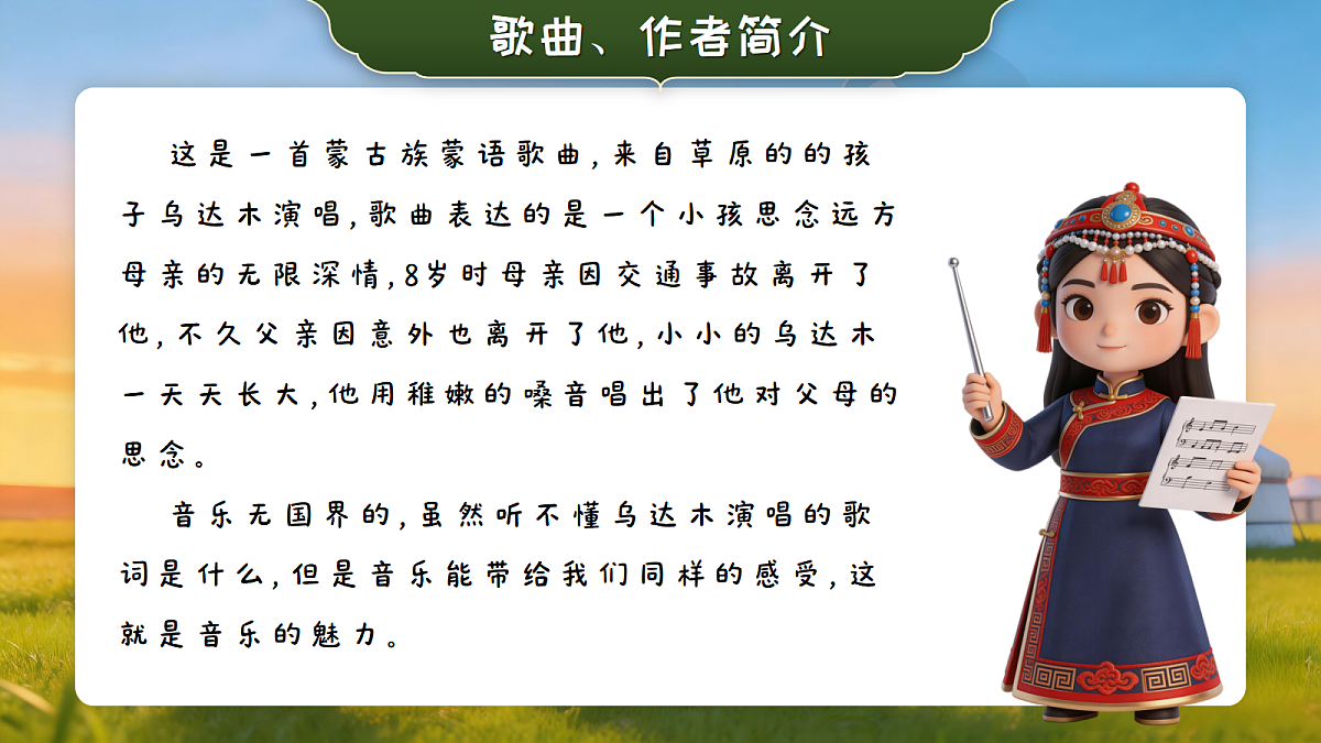6.3 听赏《梦中的额吉》第4页