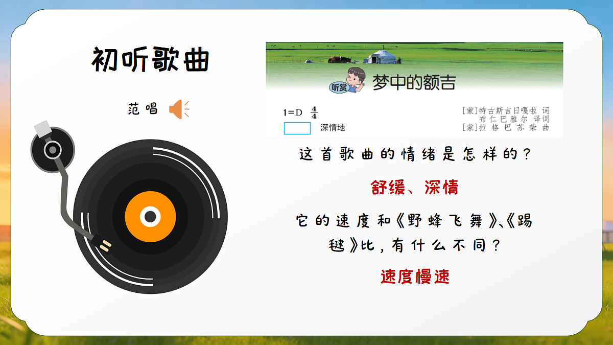 6.3 听赏《梦中的额吉》第5页
