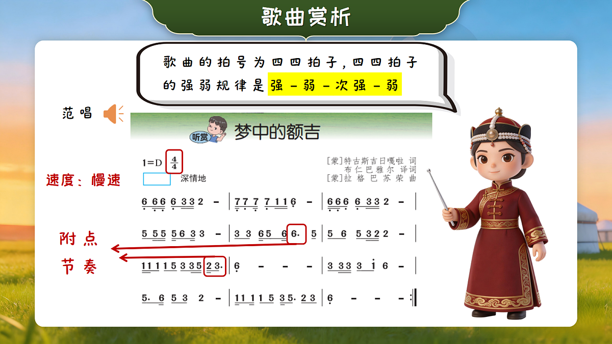 6.3 听赏《梦中的额吉》第7页