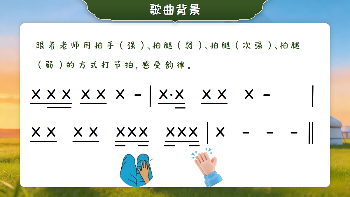 6.3 听赏《梦中的额吉》第8页