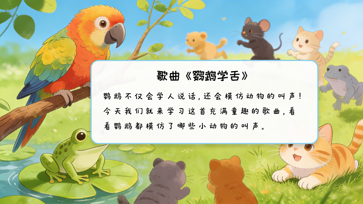 7.1 演唱《鹦鹉学舌》第4页